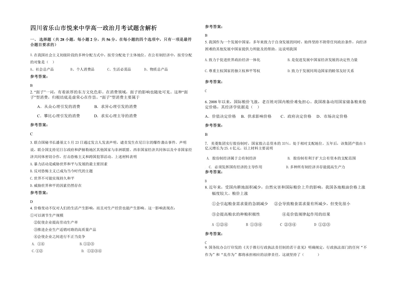 四川省乐山市悦来中学高一政治月考试题含解析