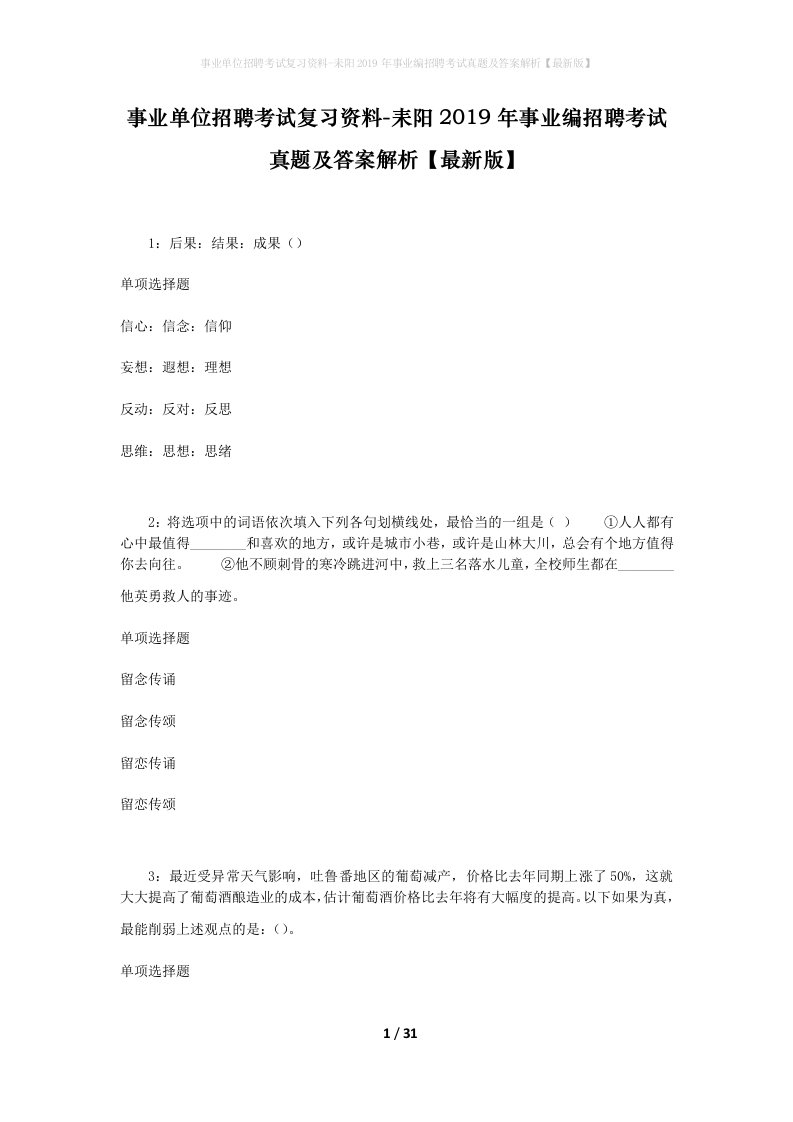 事业单位招聘考试复习资料-耒阳2019年事业编招聘考试真题及答案解析最新版_1