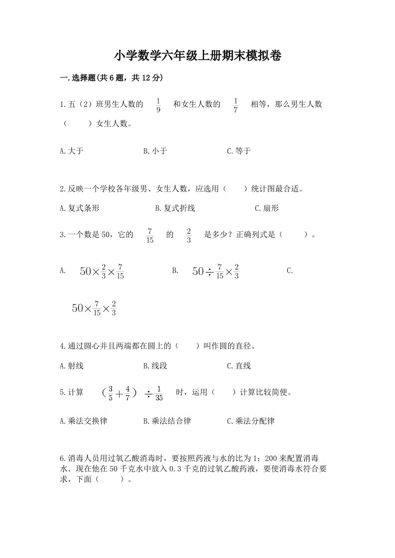 小学数学六年级上册期末模拟卷【各地真题】