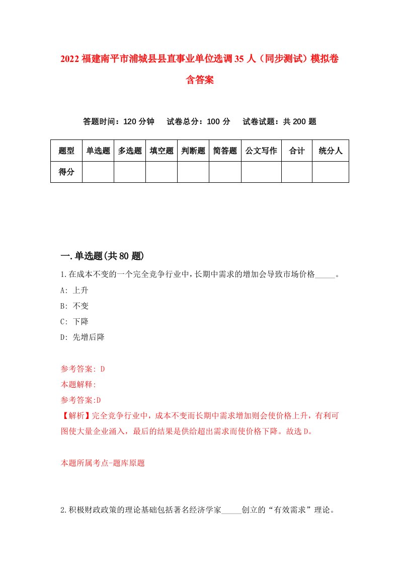 2022福建南平市浦城县县直事业单位选调35人同步测试模拟卷含答案4