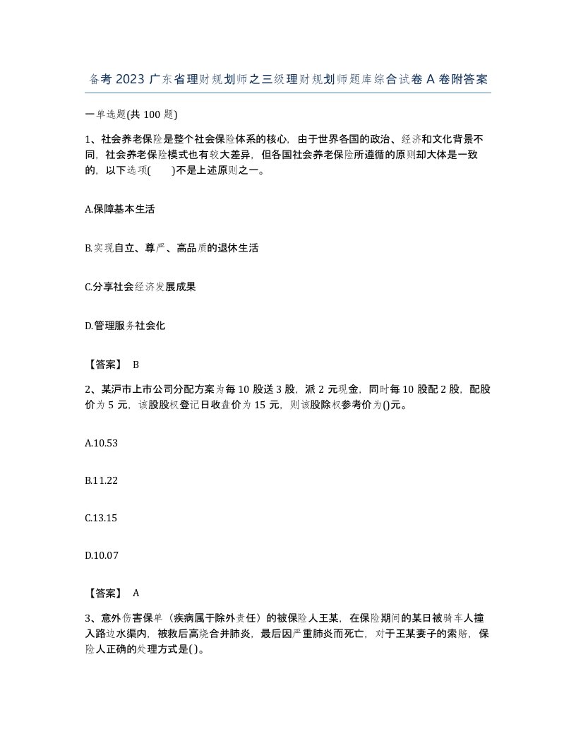 备考2023广东省理财规划师之三级理财规划师题库综合试卷A卷附答案