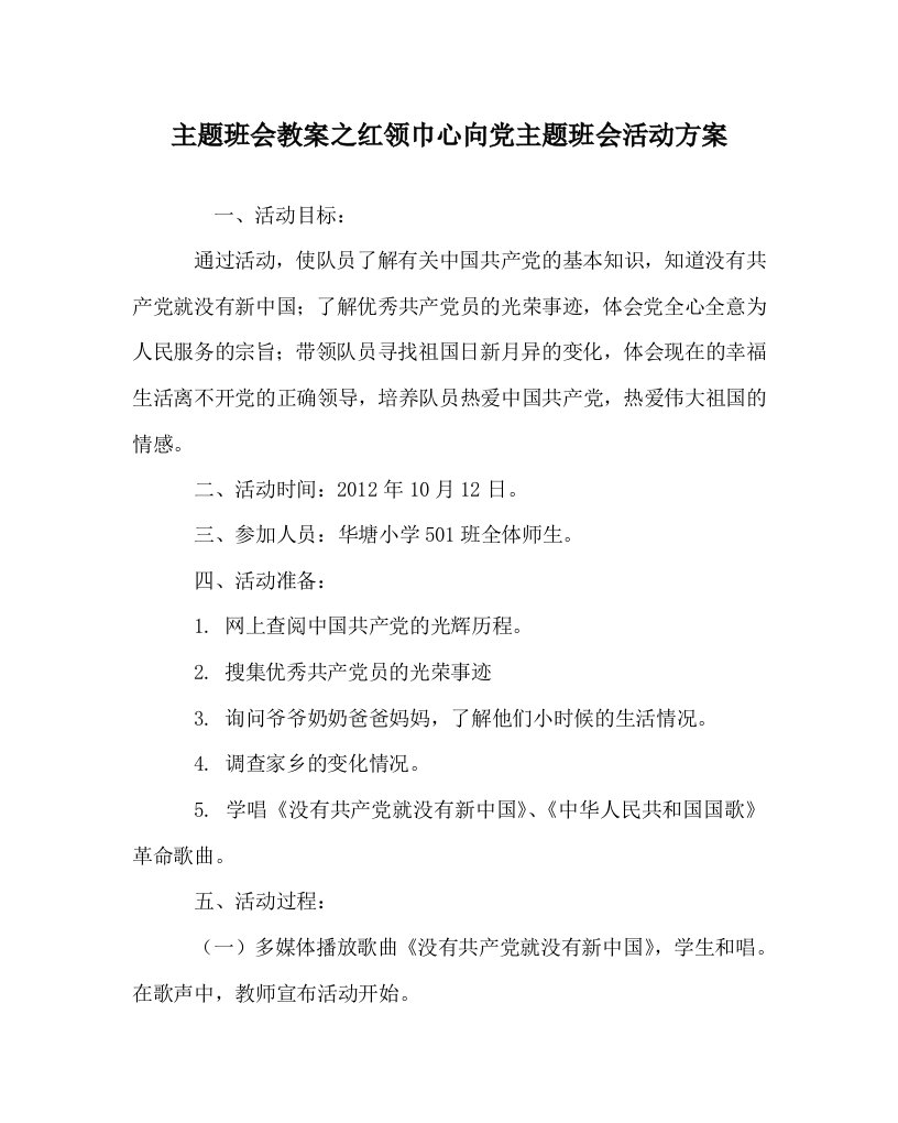 主题班会教案之红领巾心向党主题班会活动方案