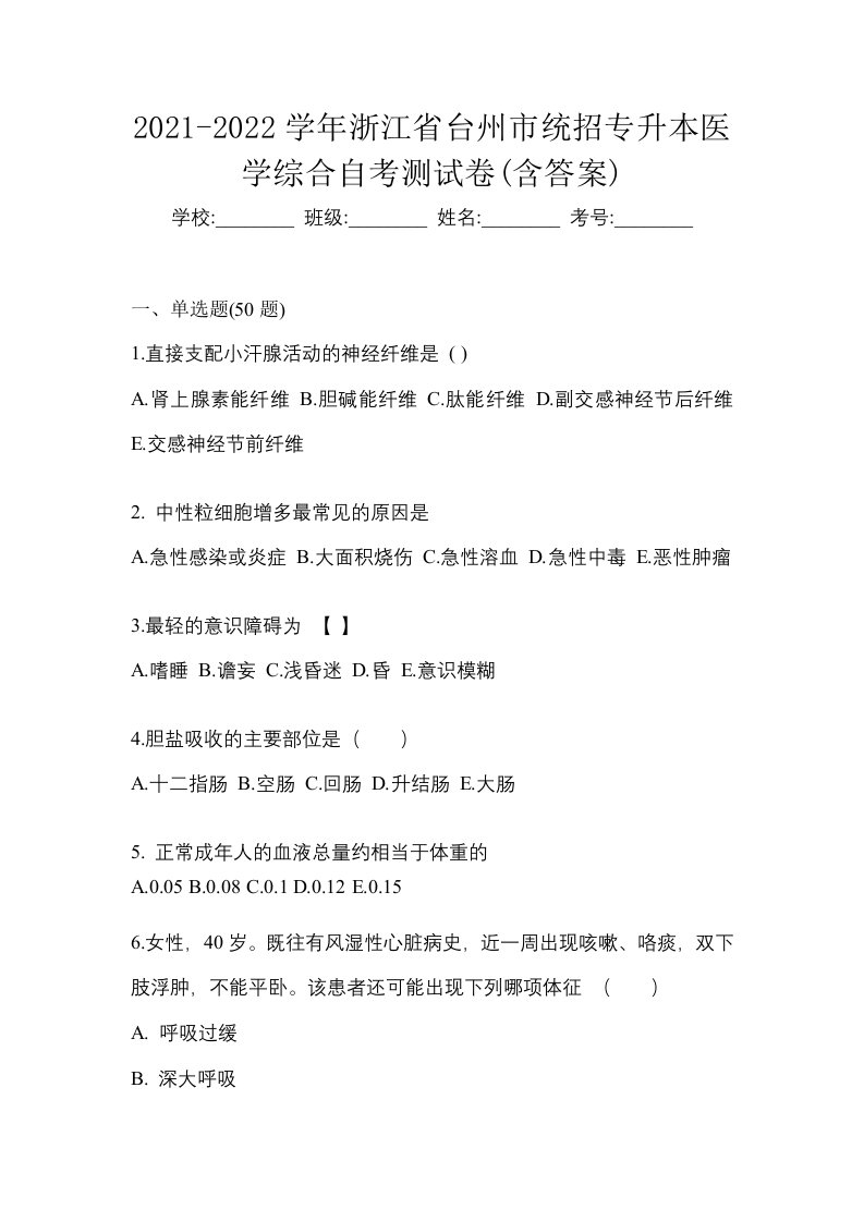 2021-2022学年浙江省台州市统招专升本医学综合自考测试卷含答案