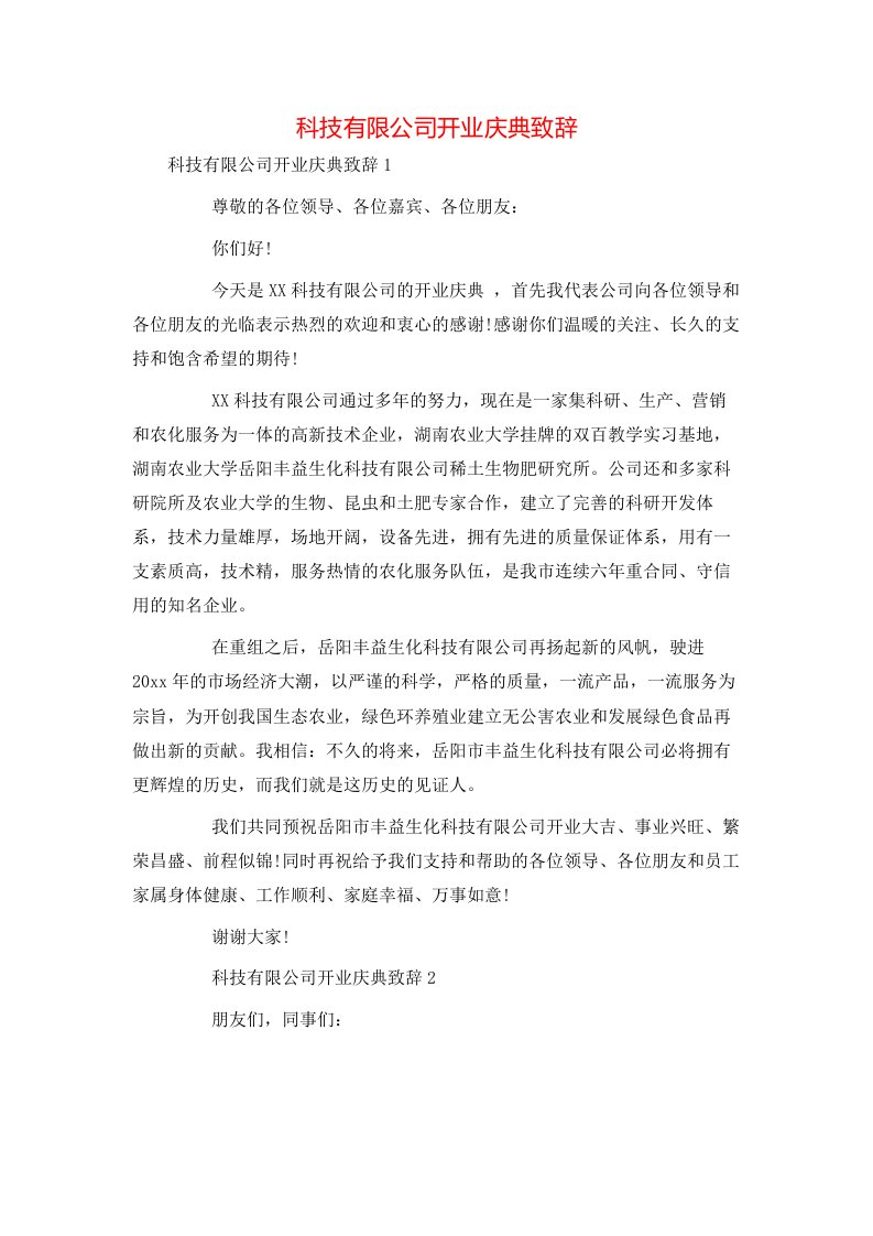 科技有限公司开业庆典致辞