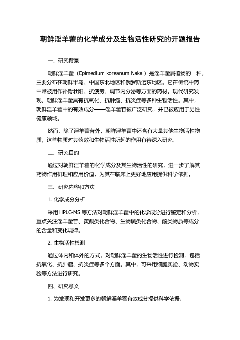 朝鲜淫羊藿的化学成分及生物活性研究的开题报告