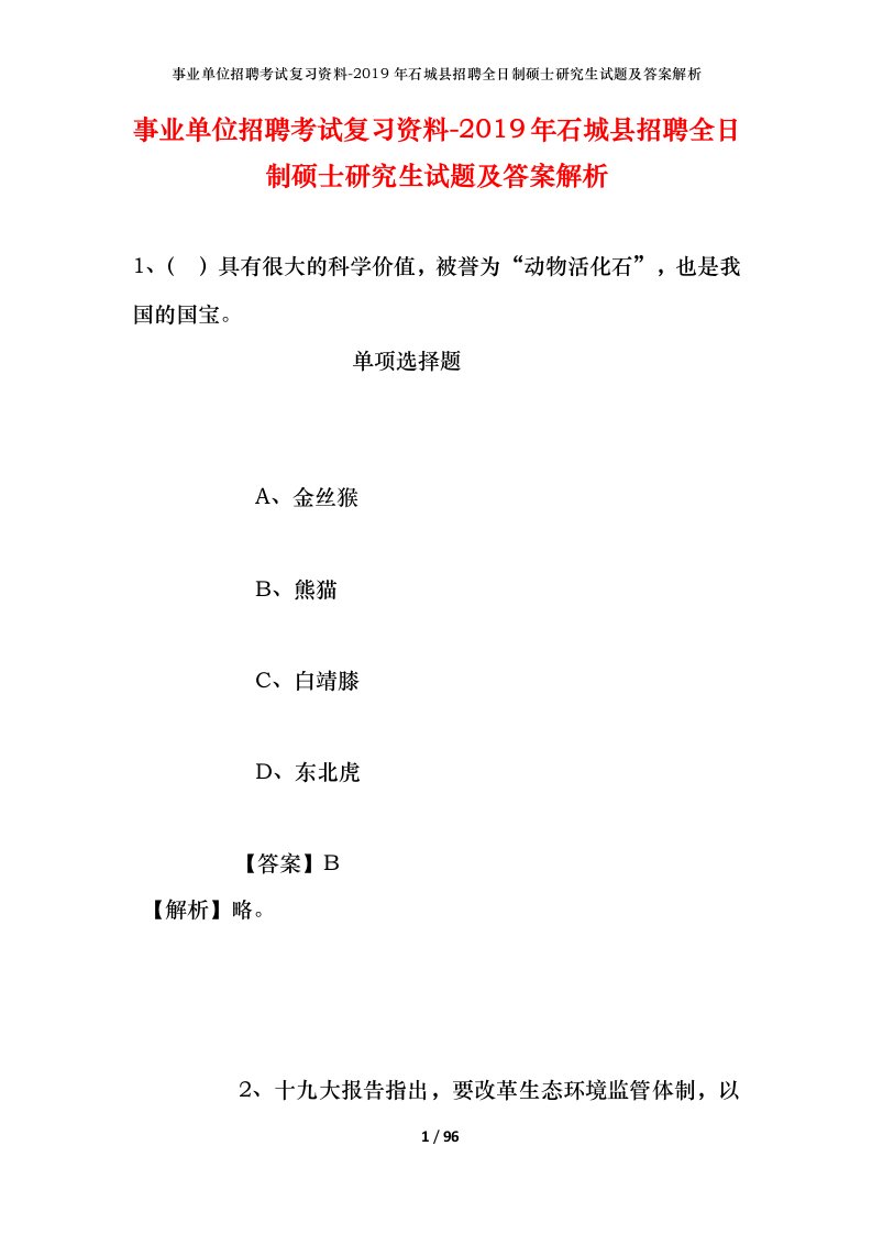 事业单位招聘考试复习资料-2019年石城县招聘全日制硕士研究生试题及答案解析