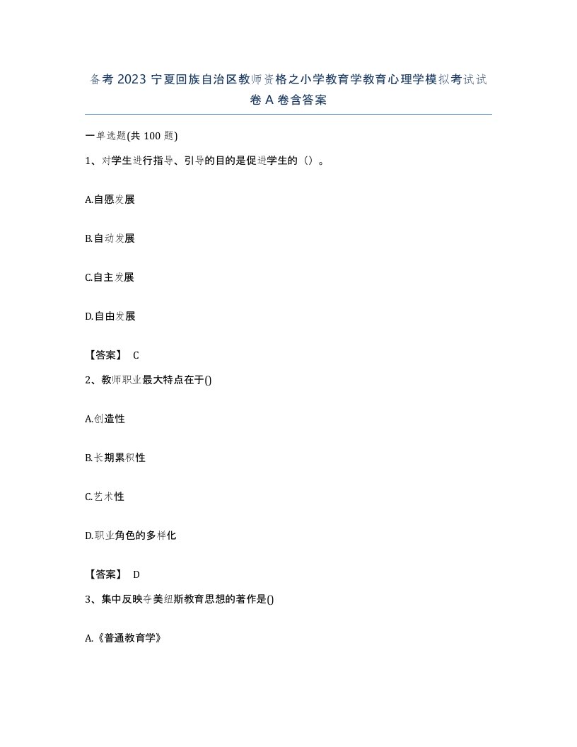 备考2023宁夏回族自治区教师资格之小学教育学教育心理学模拟考试试卷A卷含答案