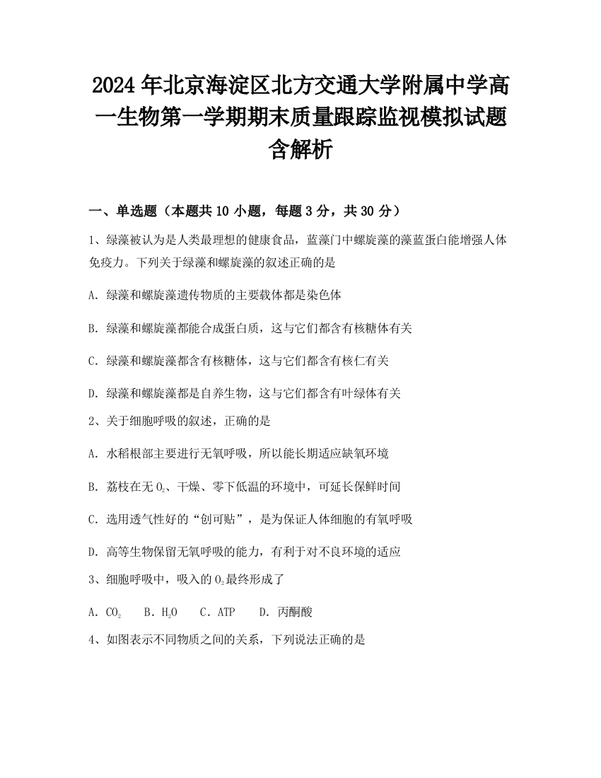 2024年北京海淀区北方交通大学附属中学高一生物第一学期期末质量跟踪监视模拟试题含解析