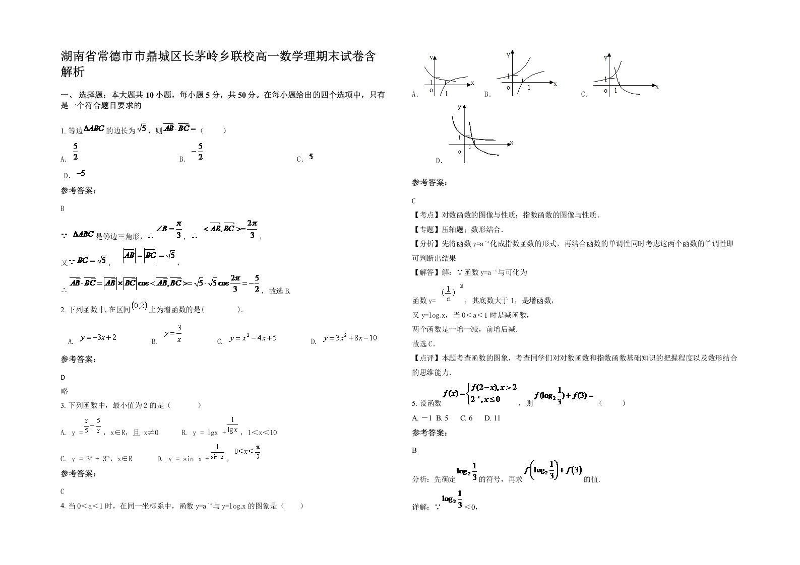 湖南省常德市市鼎城区长茅岭乡联校高一数学理期末试卷含解析