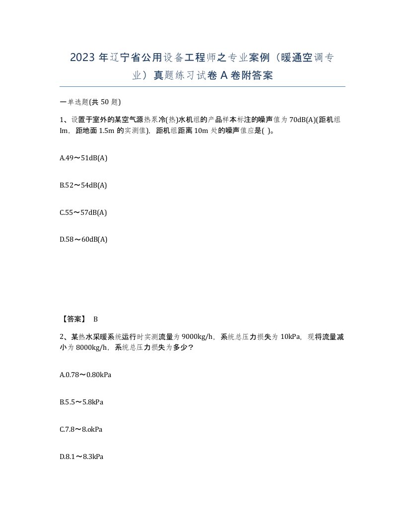 2023年辽宁省公用设备工程师之专业案例暖通空调专业真题练习试卷A卷附答案