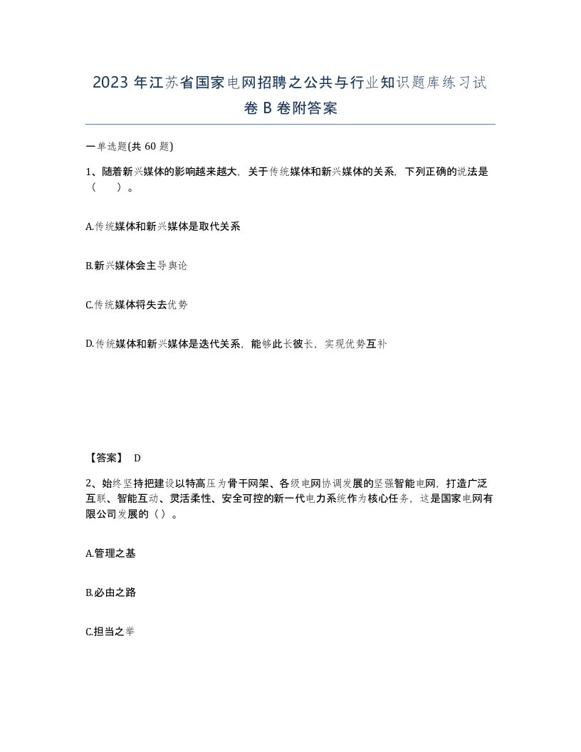 2023年江苏省国家电网招聘之公共与行业知识题库练习试卷B卷附答案