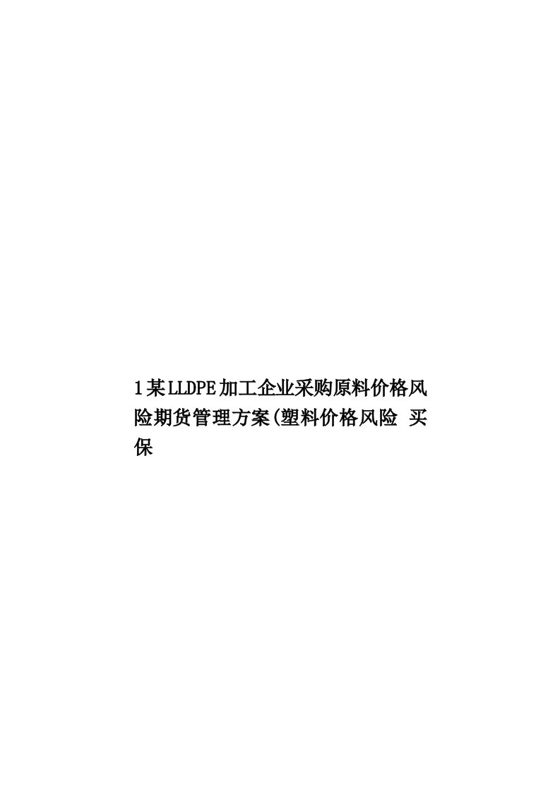 1某LLDPE加工企业采购原料价格风险期货管理方案(塑料价格风险买保模板