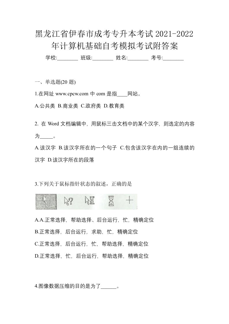 黑龙江省伊春市成考专升本考试2021-2022年计算机基础自考模拟考试附答案