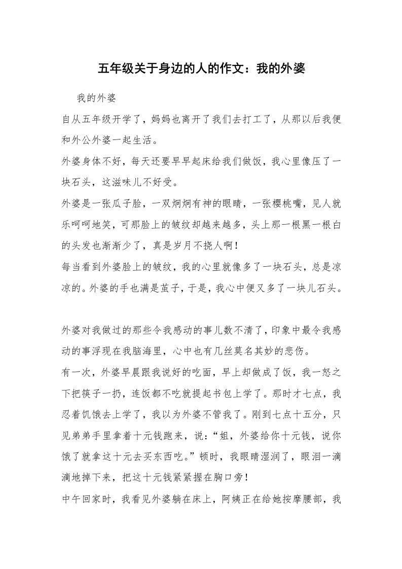 五年级关于身边的人的作文：我的外婆