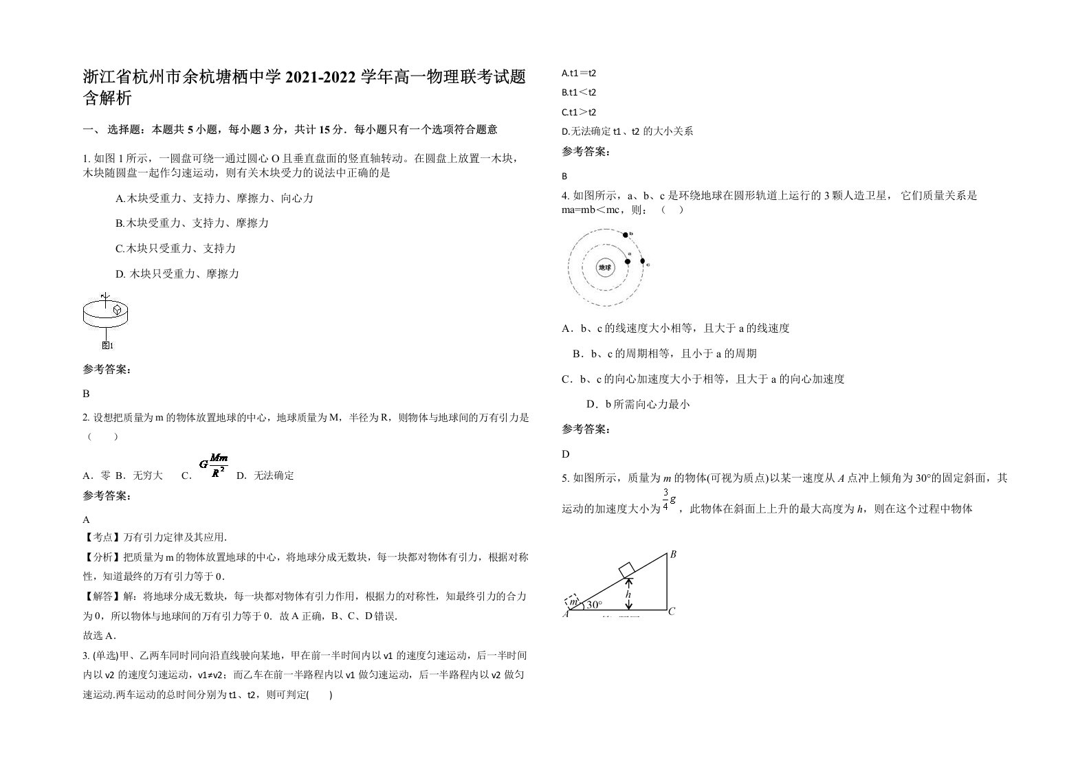 浙江省杭州市余杭塘栖中学2021-2022学年高一物理联考试题含解析