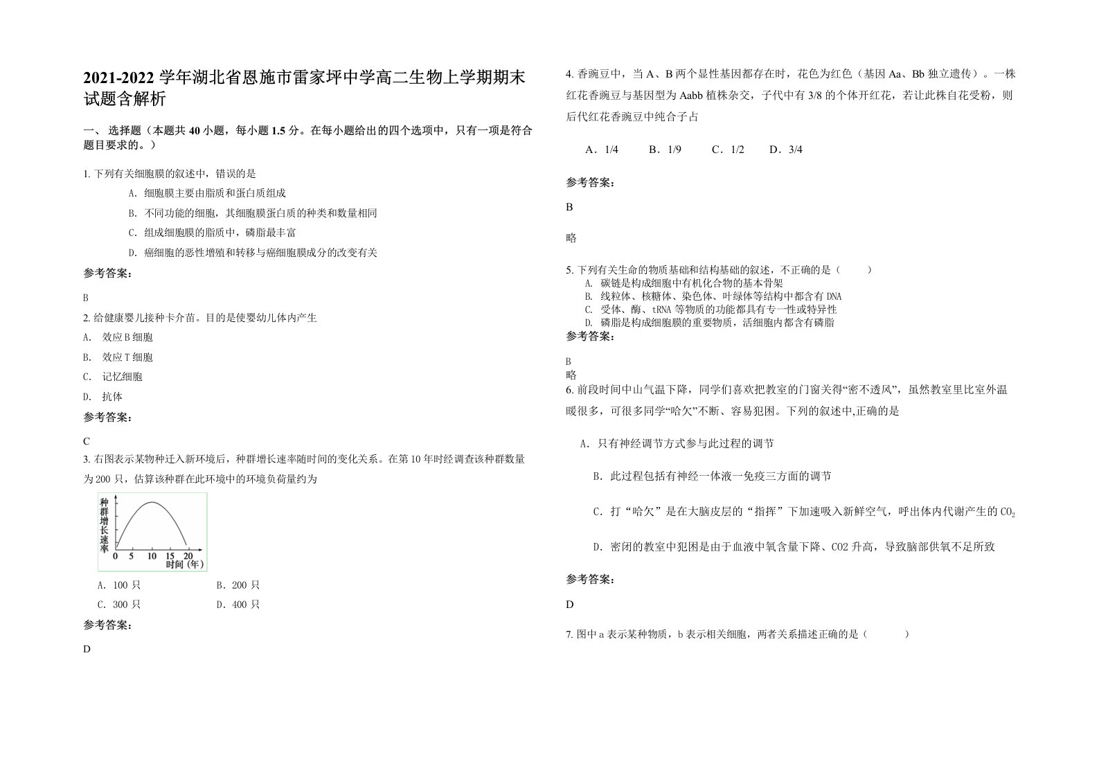 2021-2022学年湖北省恩施市雷家坪中学高二生物上学期期末试题含解析