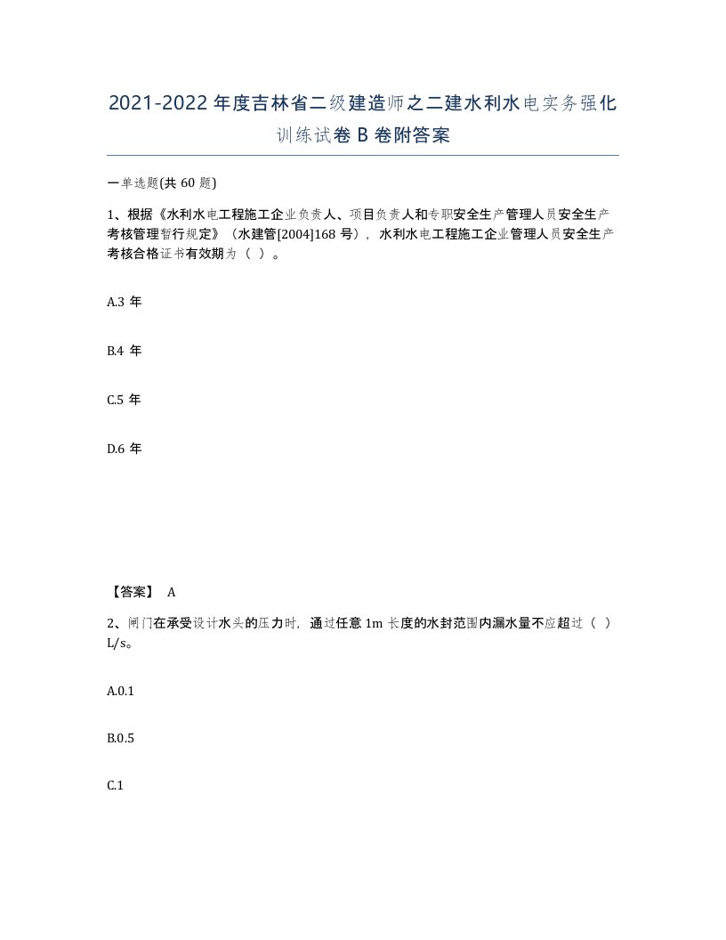 2021-2022年度吉林省二级建造师之二建水利水电实务强化训练试卷B卷附答案