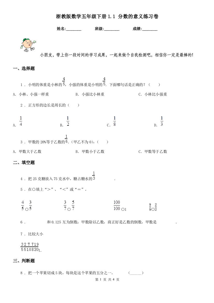 浙教版数学五年级下册1.1-分数的意义练习卷