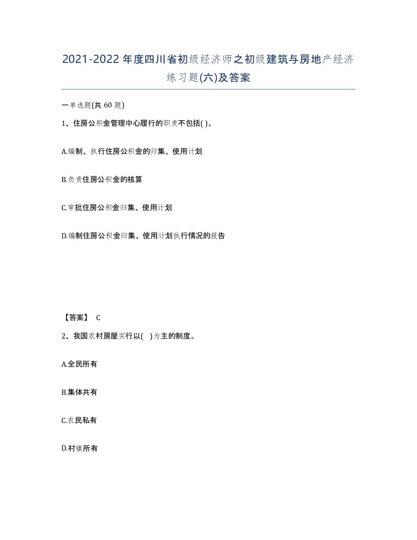 2021-2022年度四川省初级经济师之初级建筑与房地产经济练习题六及答案