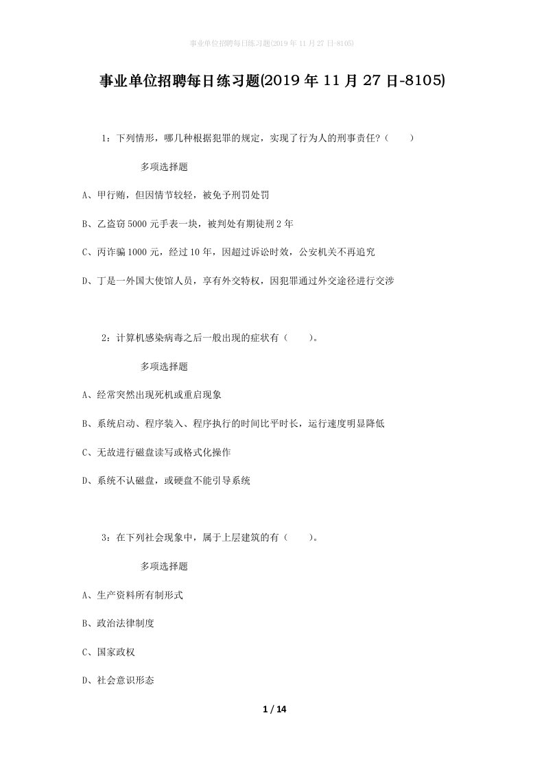 事业单位招聘每日练习题2019年11月27日-8105