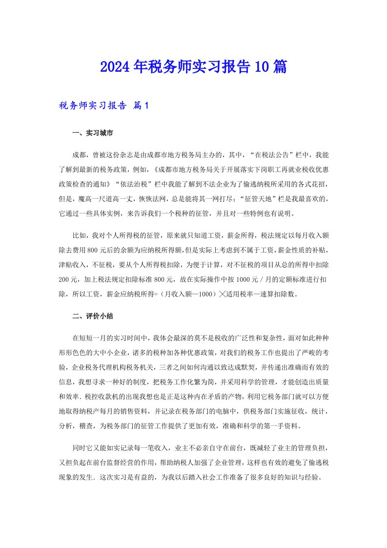 2024年税务师实习报告10篇