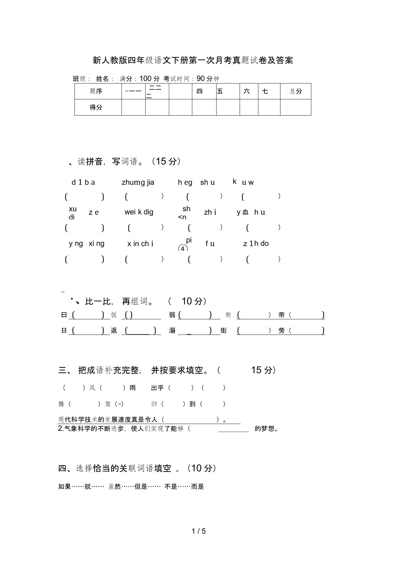 新人教版四年级语文下册第一次月考真题试卷及答案