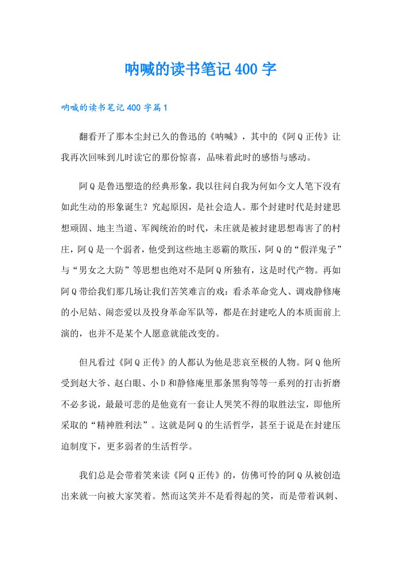 呐喊的读书笔记400字