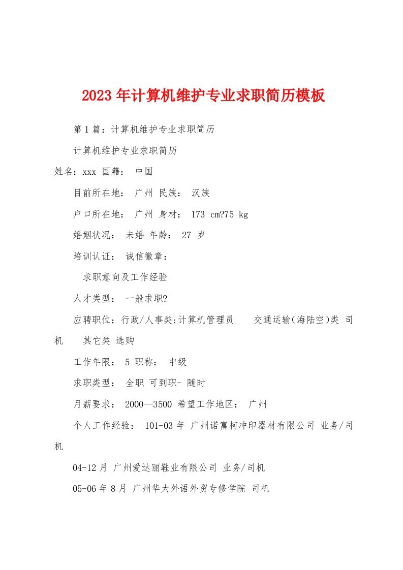 2023年计算机维护专业求职简历模板