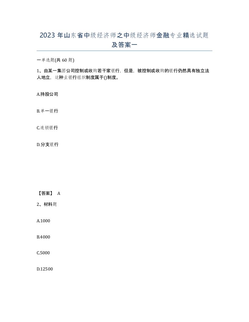 2023年山东省中级经济师之中级经济师金融专业试题及答案一