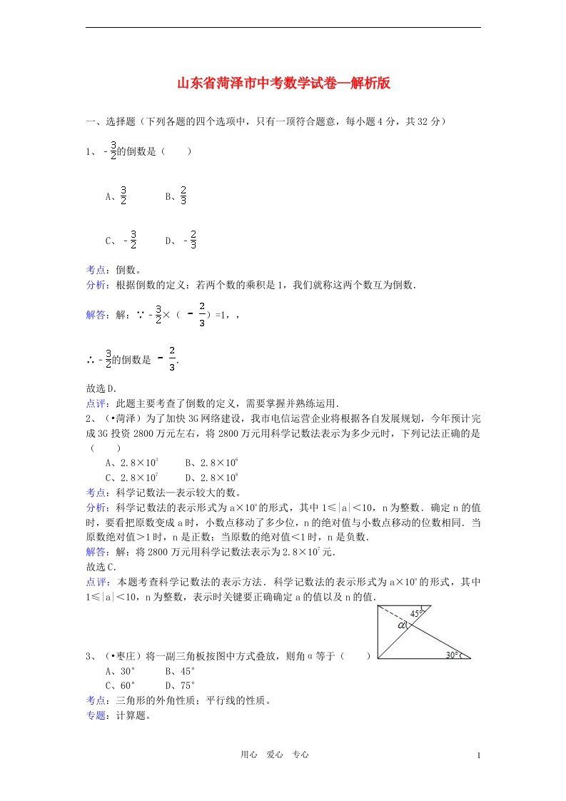 山东省菏泽市中考数学真题试题（解析版）