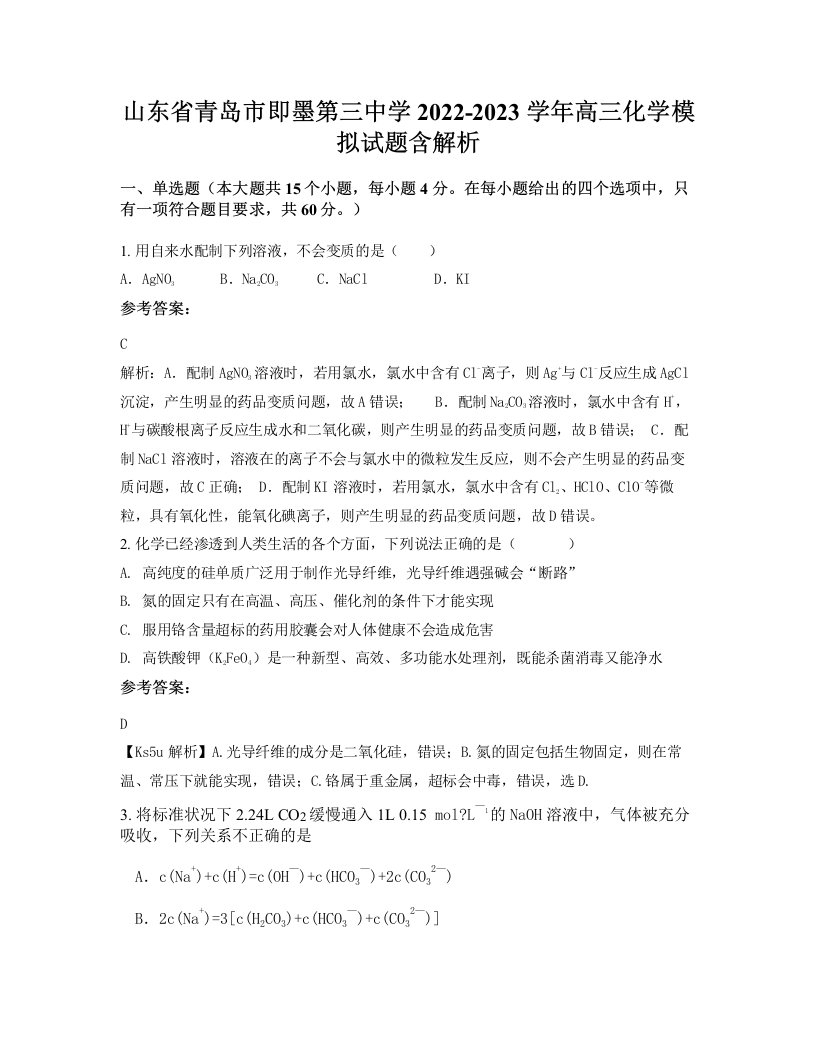 山东省青岛市即墨第三中学2022-2023学年高三化学模拟试题含解析