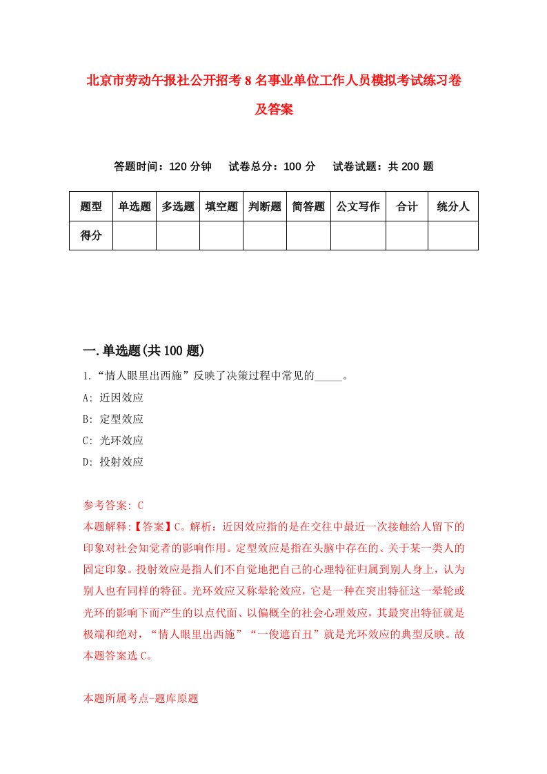 北京市劳动午报社公开招考8名事业单位工作人员模拟考试练习卷及答案第0卷