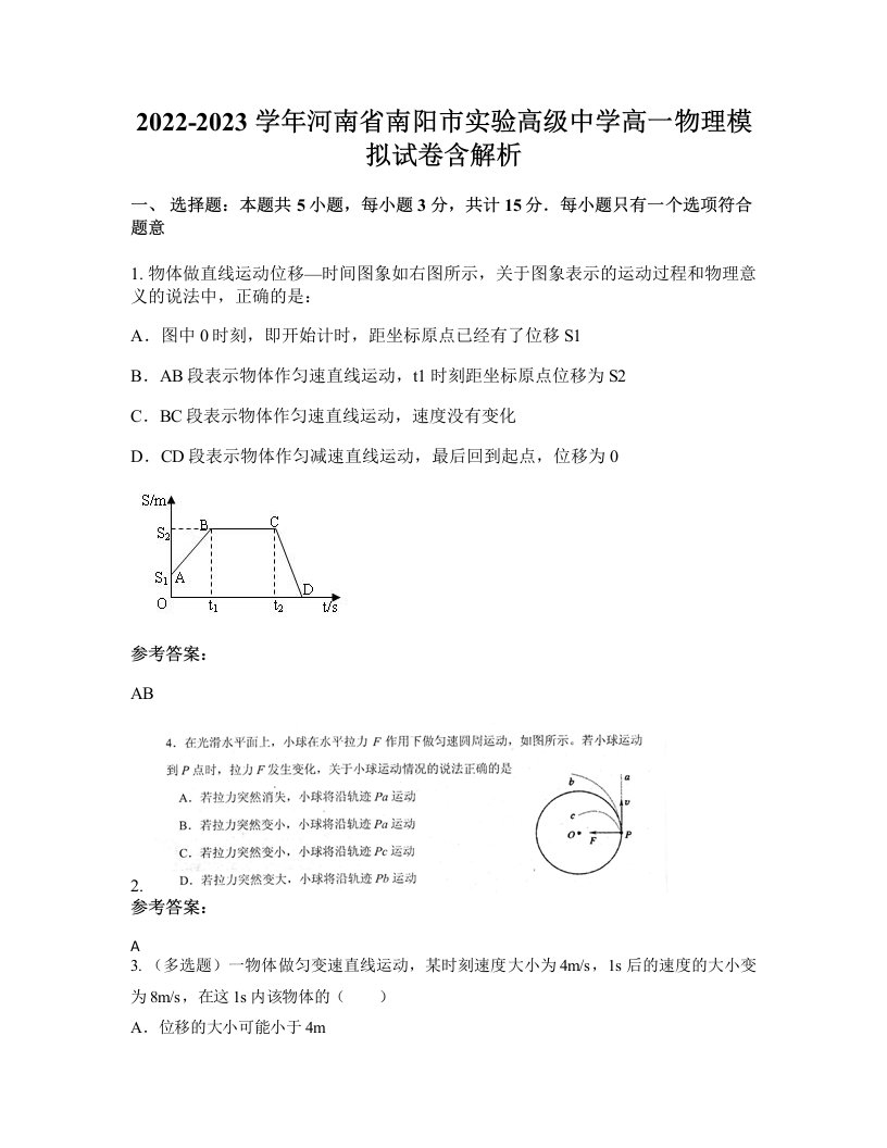 2022-2023学年河南省南阳市实验高级中学高一物理模拟试卷含解析