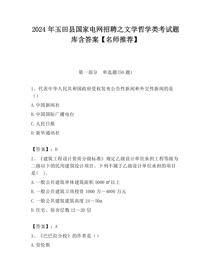 2024年玉田县国家电网招聘之文学哲学类考试题库含答案【名师推荐】