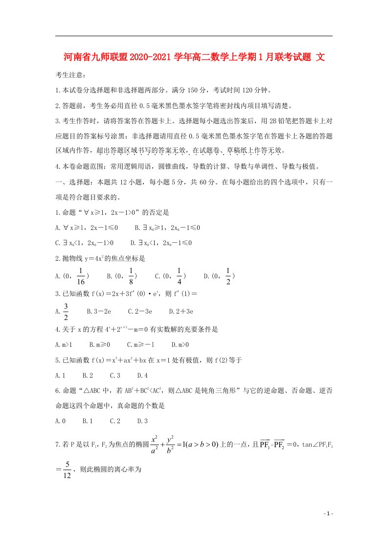 河南逝师联盟2020_2021学年高二数学上学期1月联考试题文