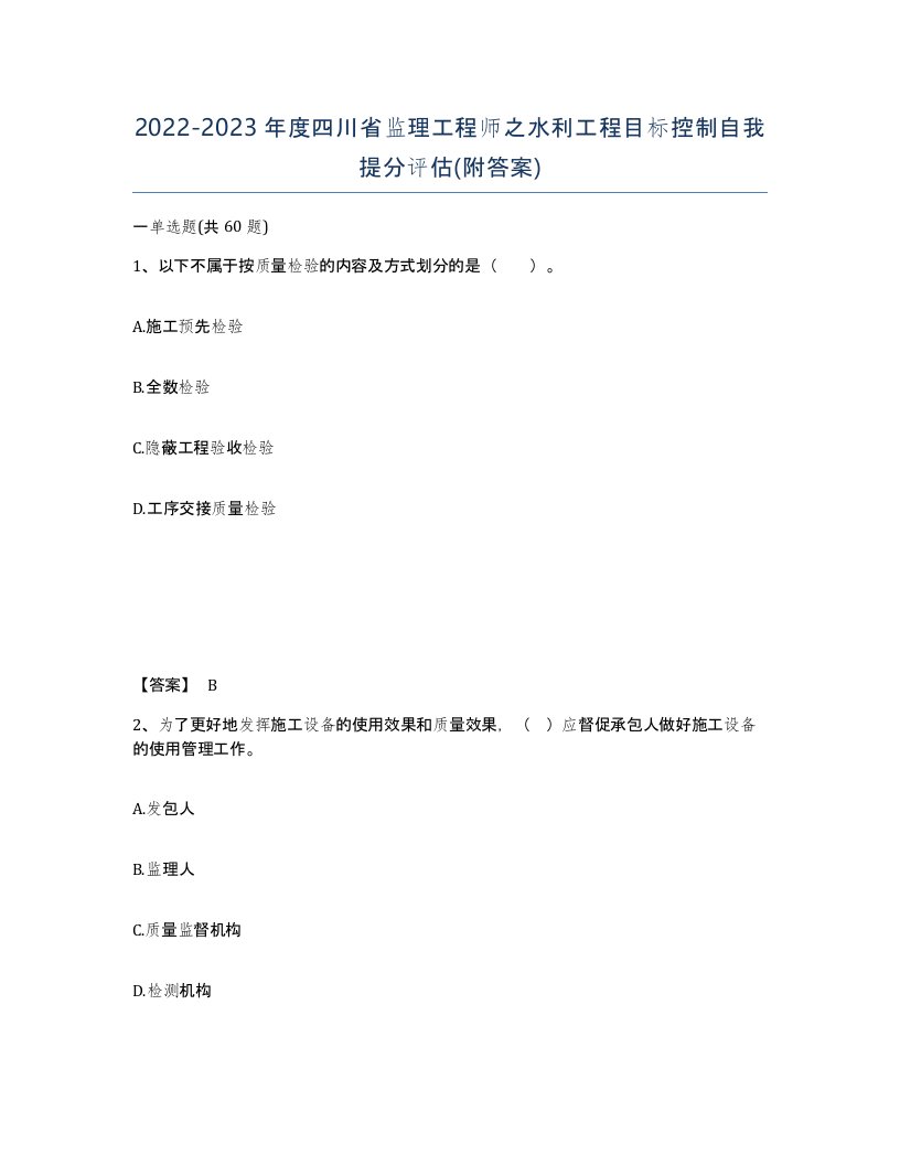 2022-2023年度四川省监理工程师之水利工程目标控制自我提分评估附答案