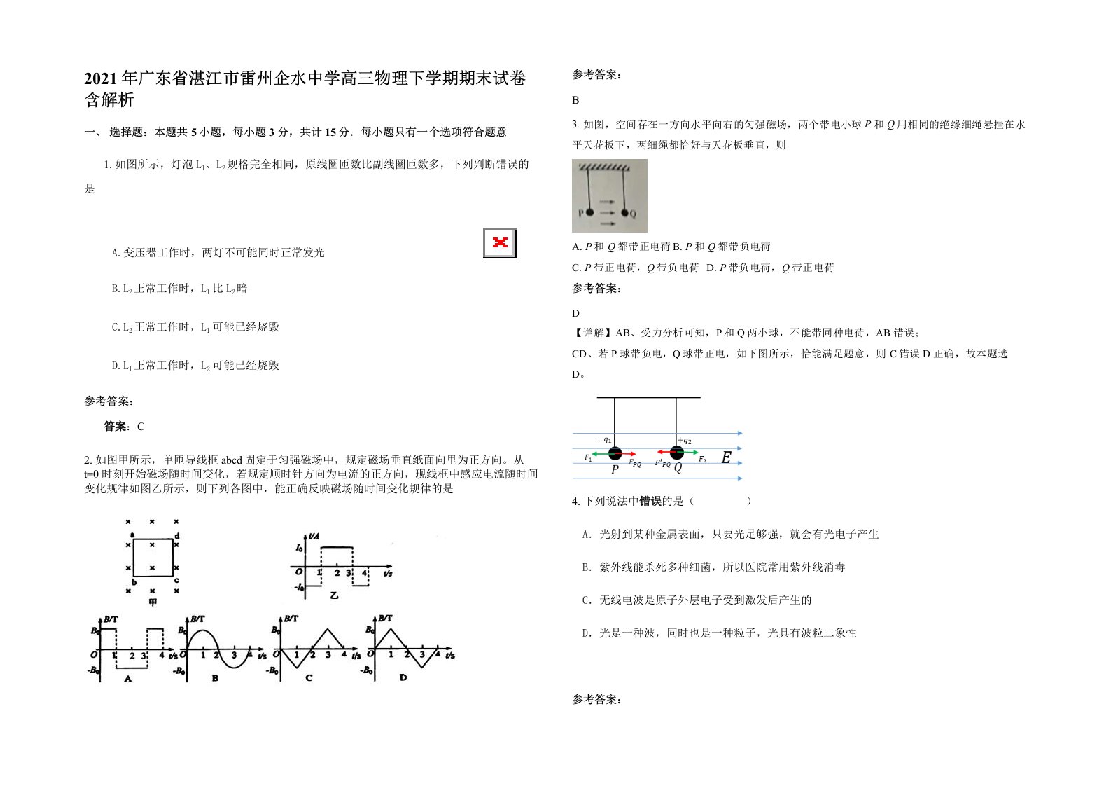 2021年广东省湛江市雷州企水中学高三物理下学期期末试卷含解析