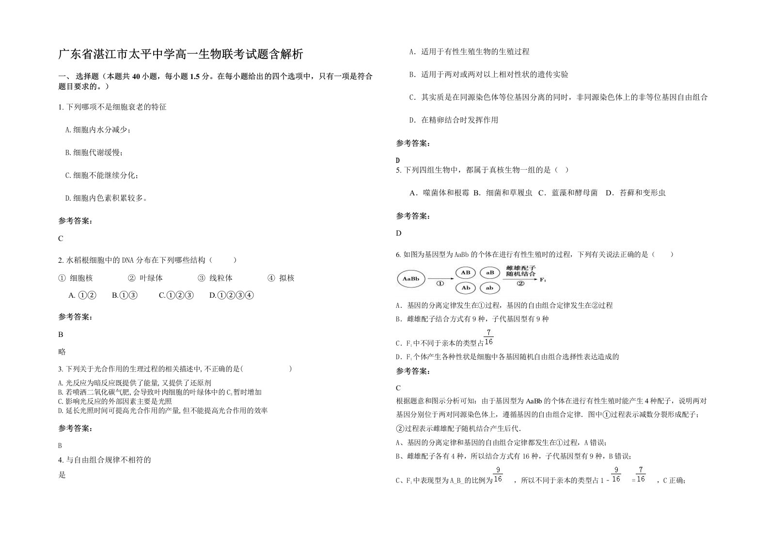 广东省湛江市太平中学高一生物联考试题含解析