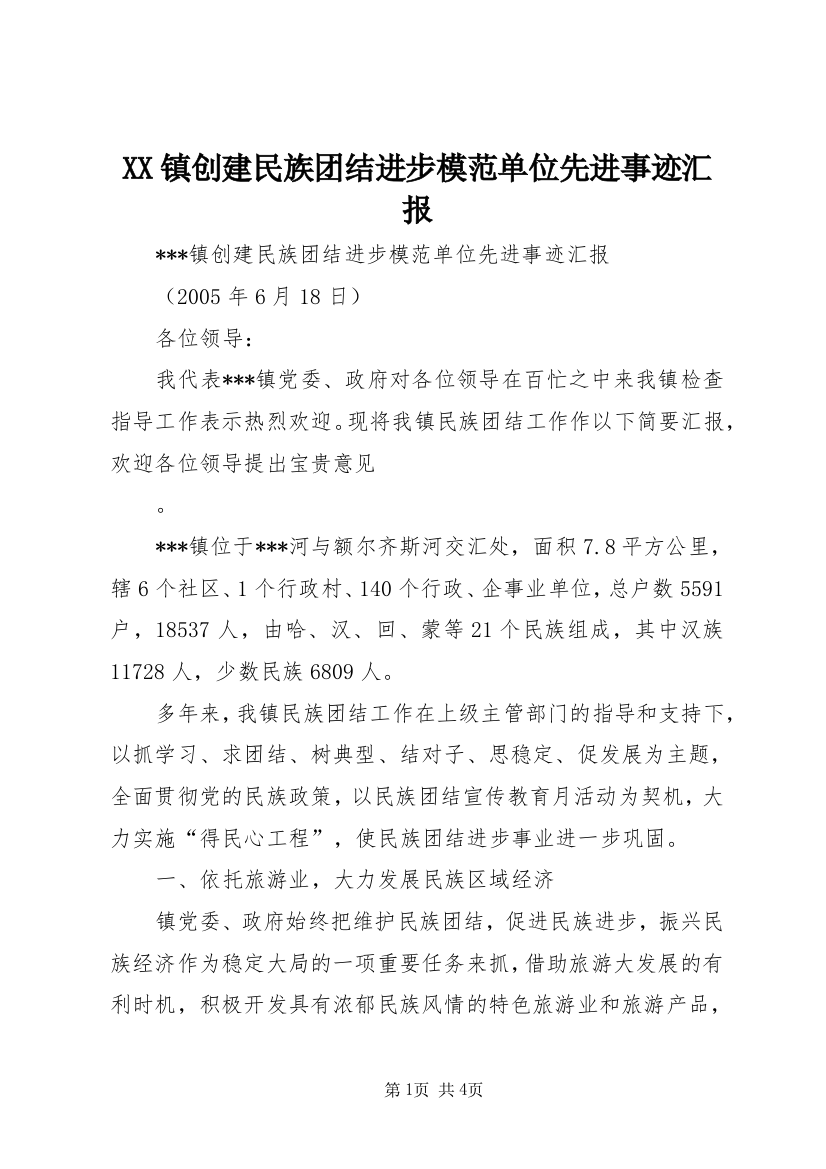 XX镇创建民族团结进步模范单位先进事迹汇报