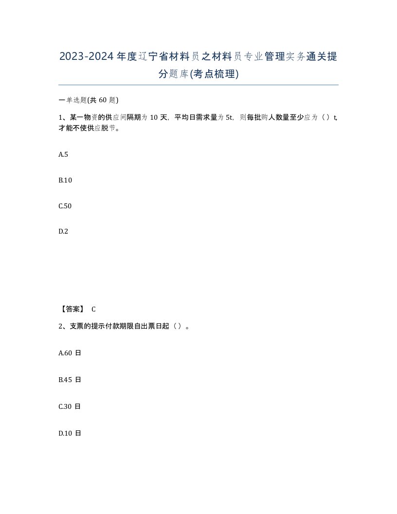 2023-2024年度辽宁省材料员之材料员专业管理实务通关提分题库考点梳理