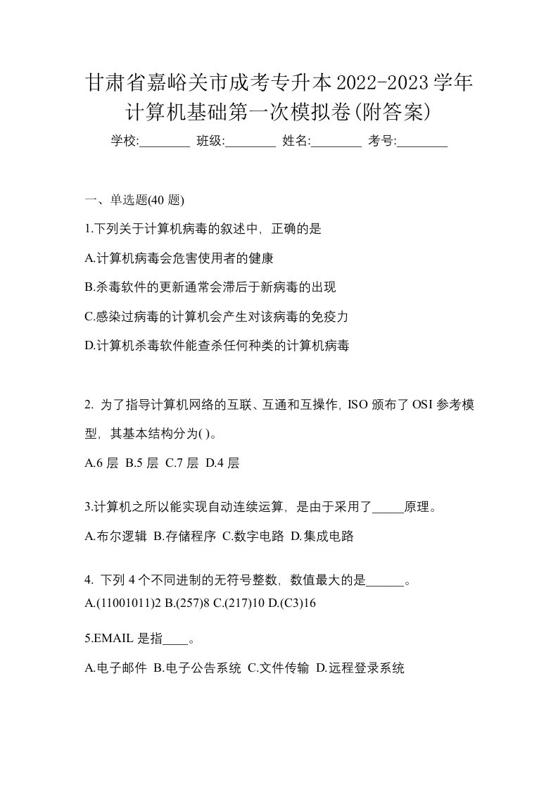 甘肃省嘉峪关市成考专升本2022-2023学年计算机基础第一次模拟卷附答案