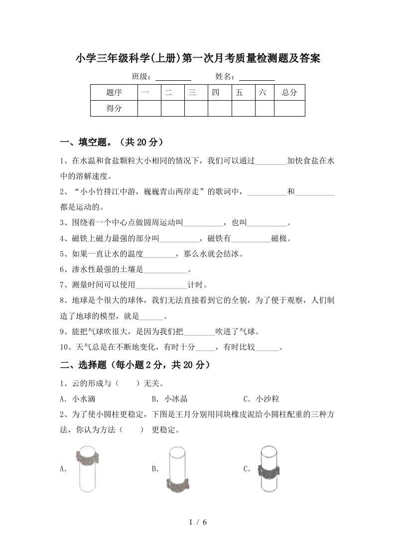 小学三年级科学上册第一次月考质量检测题及答案