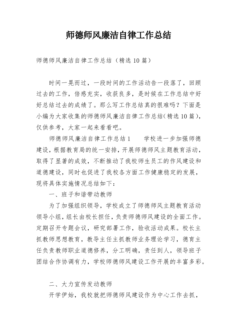 师德师风廉洁自律工作总结