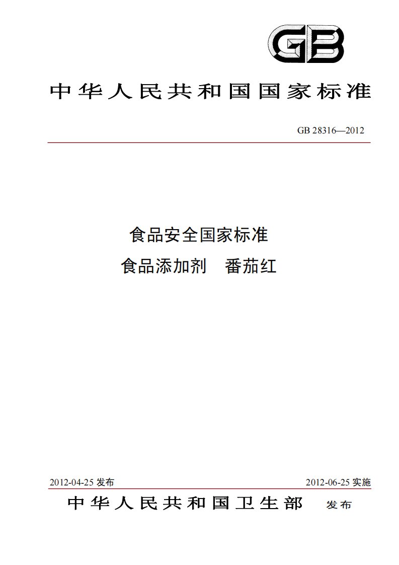 GB28316-2012食品添加剂番茄红.pdf