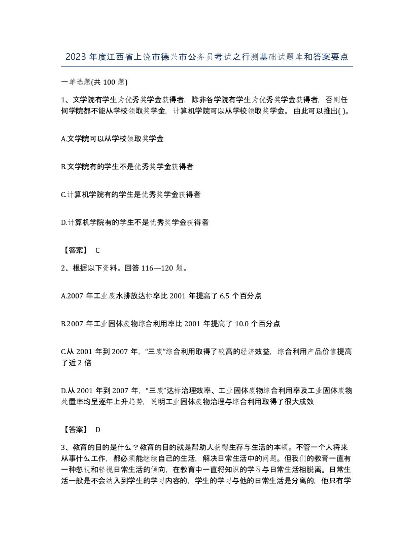 2023年度江西省上饶市德兴市公务员考试之行测基础试题库和答案要点