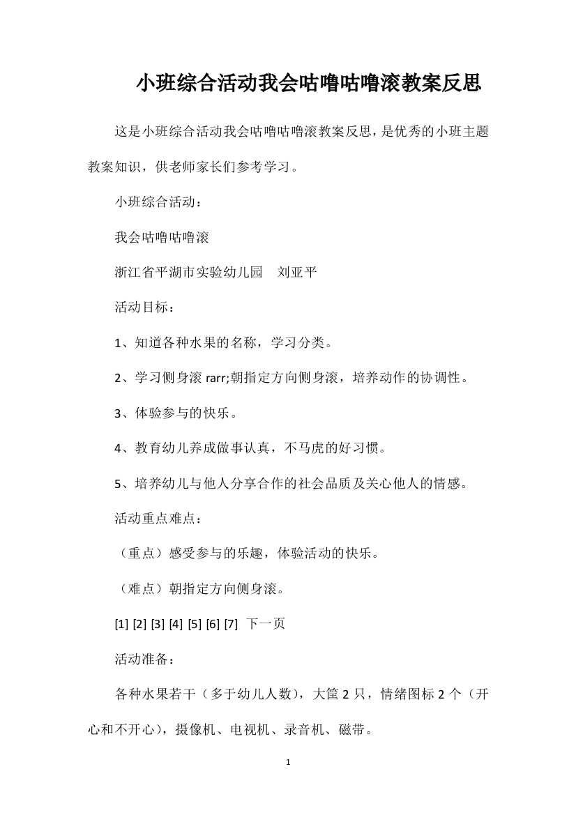 小班综合活动我会咕噜咕噜滚教案反思