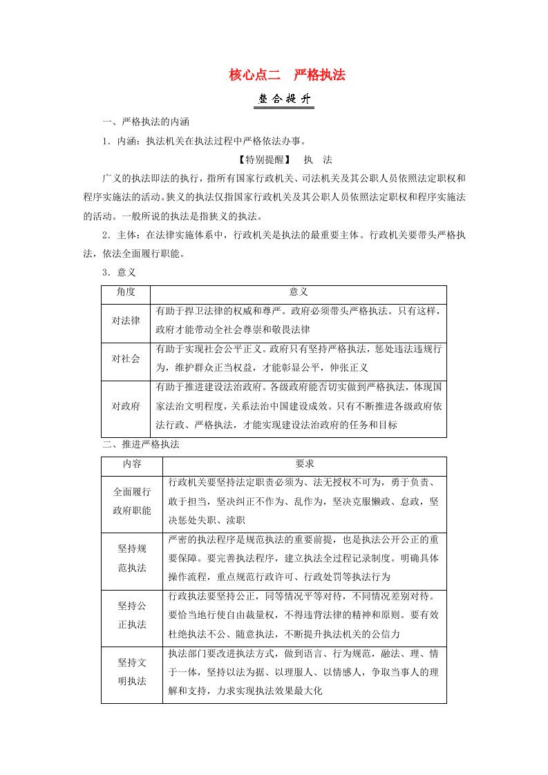 2025届高考政治一轮总复习核心突破必修3第三单元全面依法治国第九课全面推进依法治国的基本要求核心点二严格执法