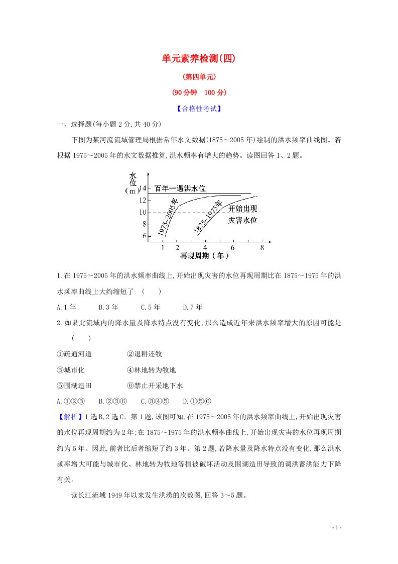 2020_2021学年新教材高中地理第四单元从人地作用看自然灾害单元检测含解析鲁教版必修1