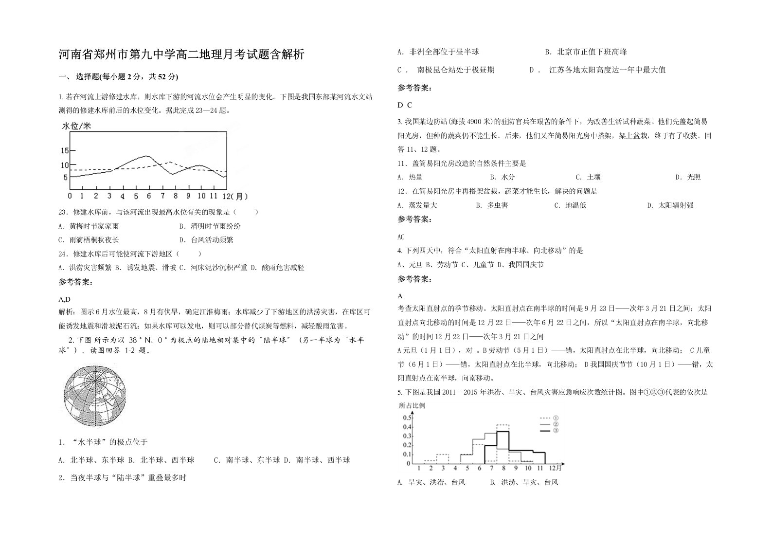 河南省郑州市第九中学高二地理月考试题含解析