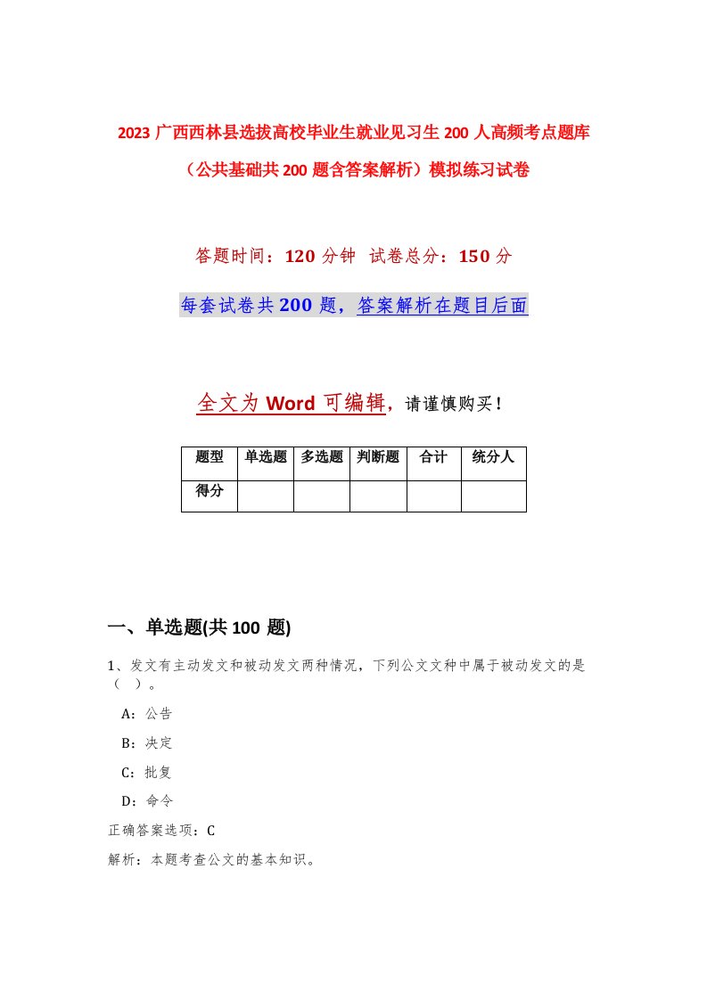 2023广西西林县选拔高校毕业生就业见习生200人高频考点题库公共基础共200题含答案解析模拟练习试卷